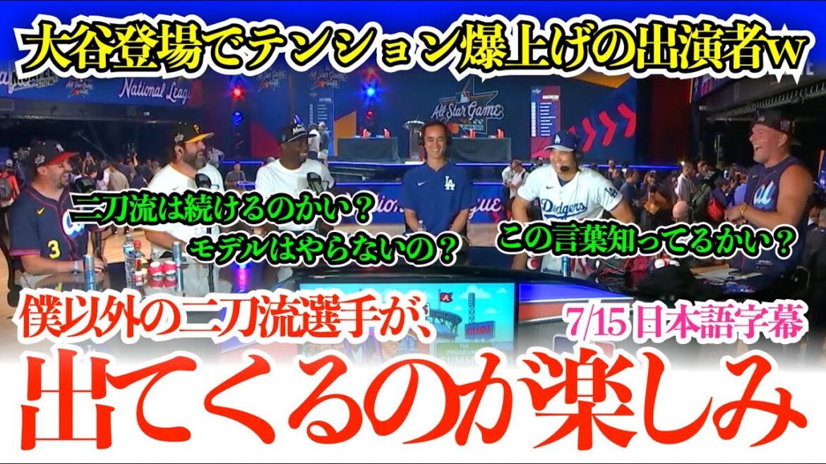 「翔平、投手の自分が打者の自分を三振に取れるかい?」大谷流暢な英語で間髪入れずに即回答!大谷登場でテンションMAXで質問攻めする出演者w【日本語字幕】