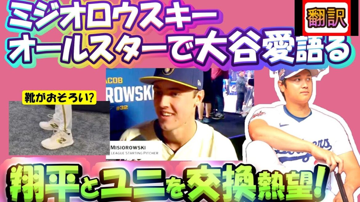 【大谷翔平:翻訳】剛腕新人・ミジオロウスキーのオールスターのインタ訳。一番ユニホームを交換したいのは大谷! そんな彼の出発点は大谷からの被弾?/誇張無しのリアル翻訳。ボキャブラ解説つき英語の教材に最適
