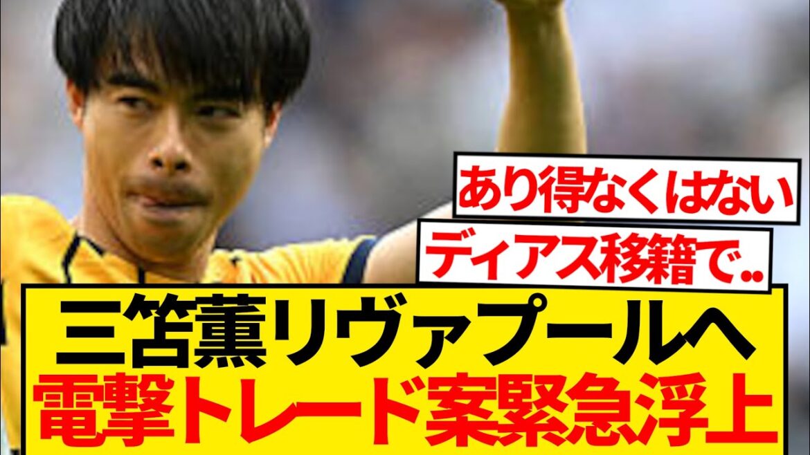 【超速報】三笘薫、今夏のリヴァプール移籍報道再燃!!!!!!
