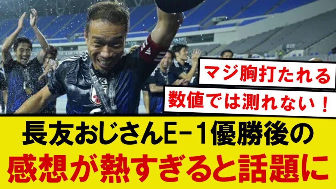 【本音】長友佑都、E-1選手権優勝後のコメントが熱すぎると話題にwwwww
