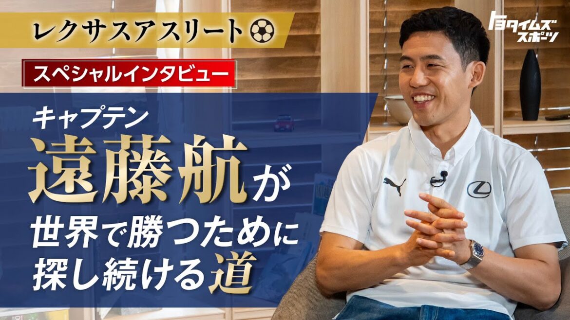 遠藤航が世界で勝つために探し続ける道|トヨタイムズスポーツ
