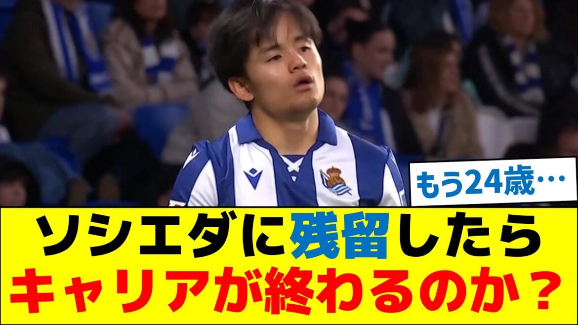 久保建英(24)ソシエダに残留したら、キャリアが終わるのか?