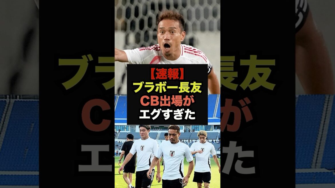 【速報】ブラボー長友が950日ぶりの代表戦、CBでのプレーがエグすぎた#サッカー日本代表#長友佑都