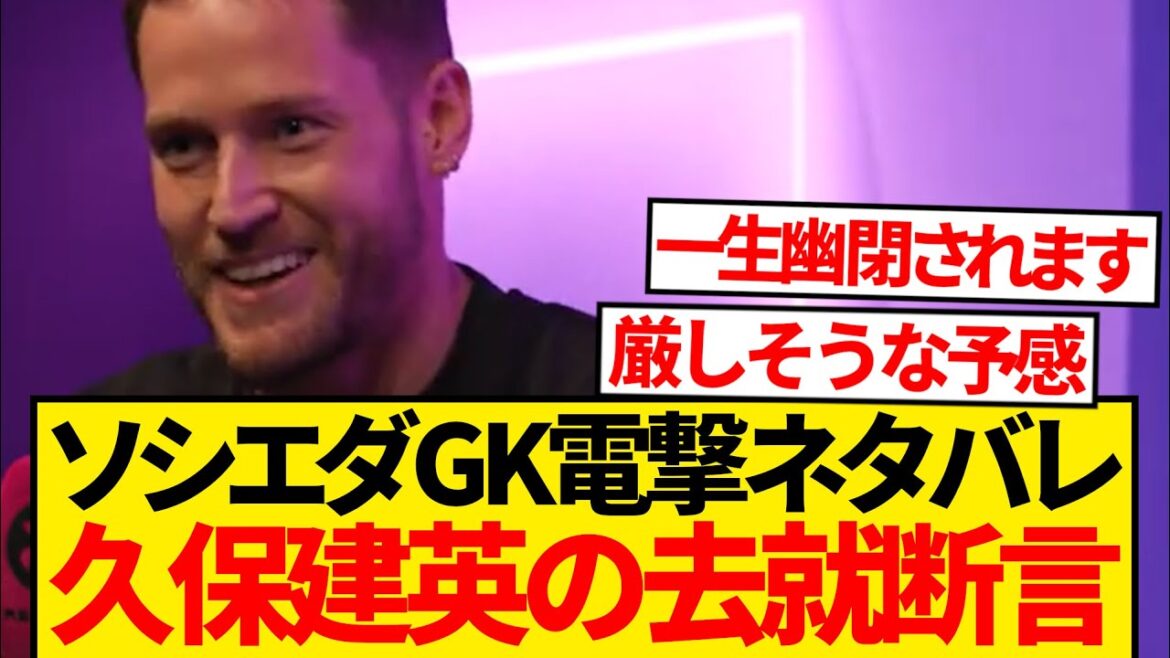 【暴露】ソシエダGKレミロさん、久保建英の去就うっかりバラしてしまうwwwwwww