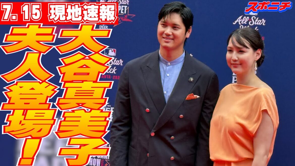 【大谷翔平7月15日現地速報】2年連続で真美子夫人を伴い、パパ&ママ2ショット初お披露目 球宴恒例レッドカーペットショー