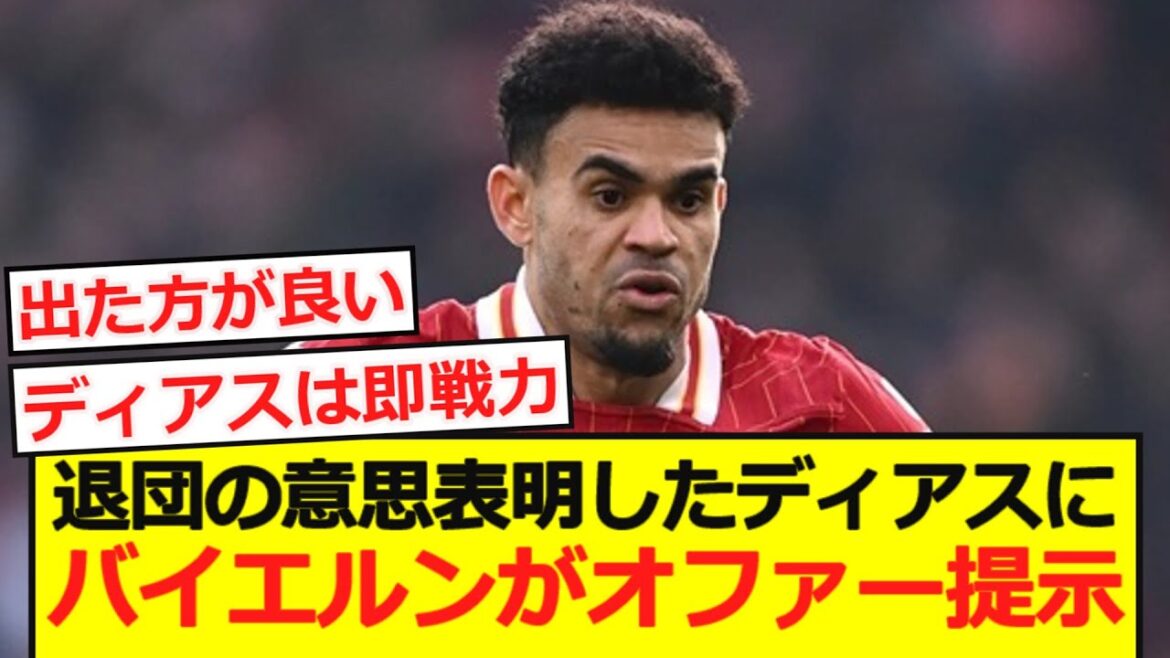 【速報】リバポ退団の意思表明したディアスにバイエルンがオファー提示!