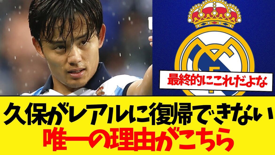 久保建英がレアル・マドリードに復帰できない唯一の理由
