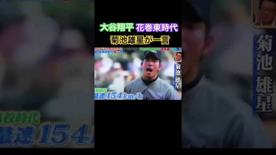 希少映像 #大谷翔平 #菊池雄星 花巻東高校時代 「速い!」 菊池雄星も認める #shortsvideo