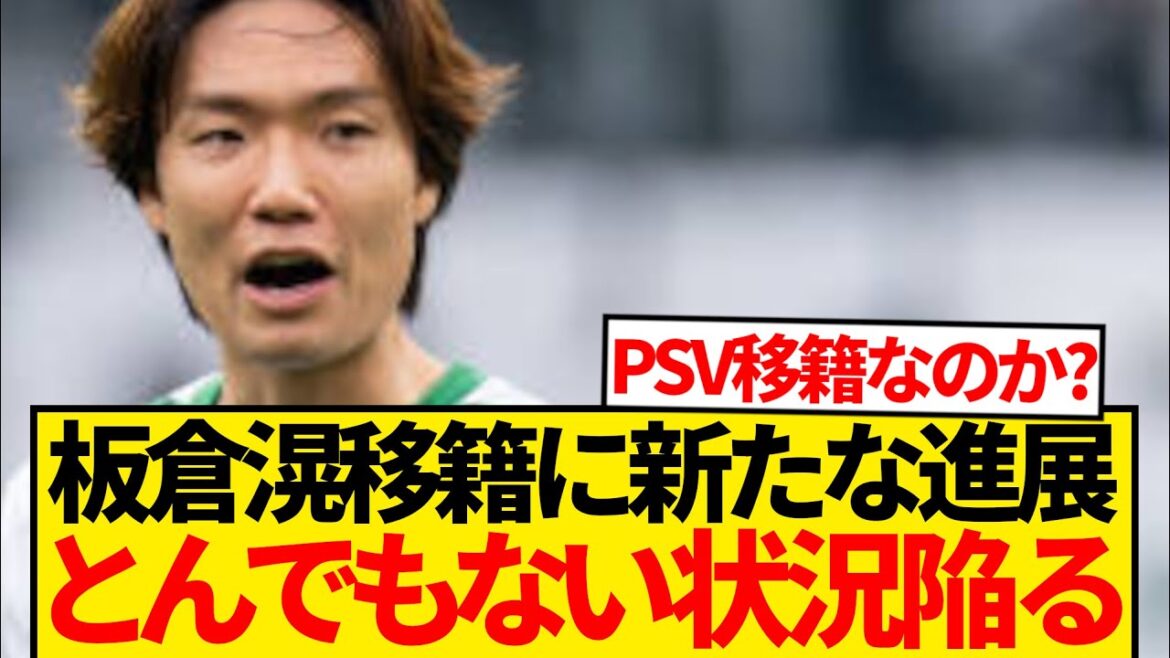 【緊急】板倉滉移籍に異常事態、とんでもない方向に話が進んでしまう…