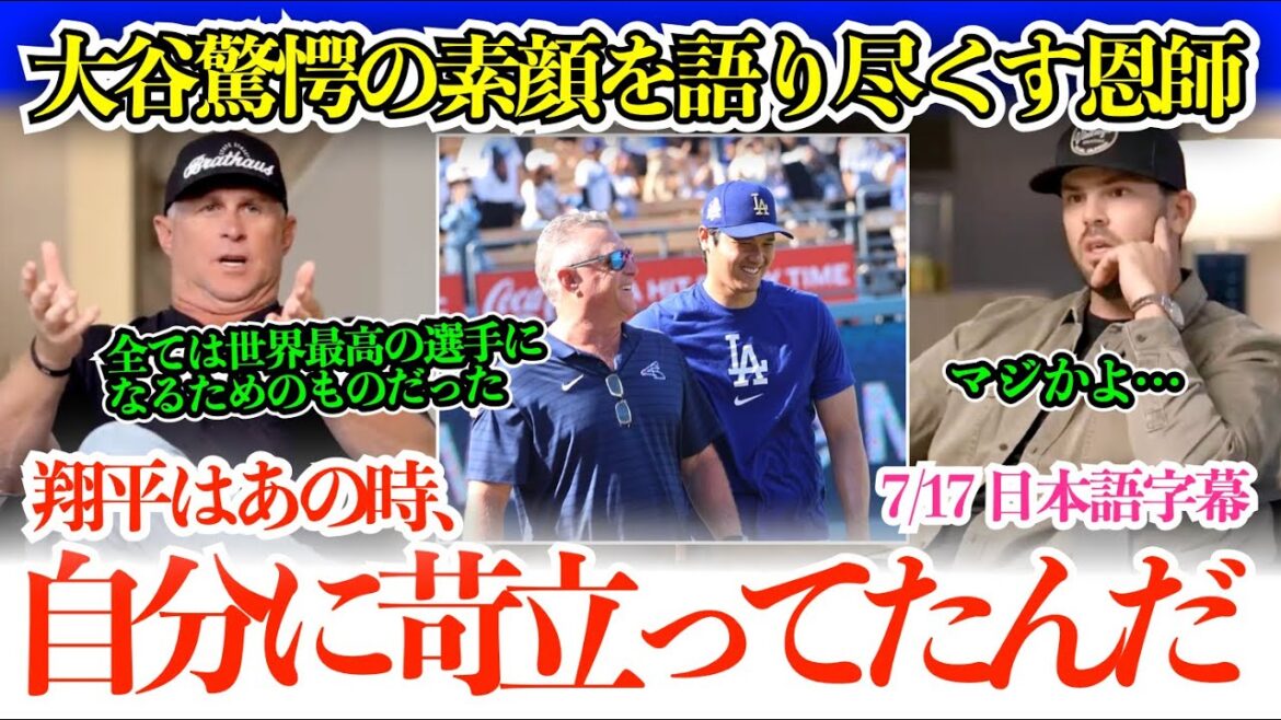 「翔平にとってあれが1番辛かったと思う」大谷驚愕の素顔を語り尽くすネビン「誰が何を言おうと、翔平が一番価値のある選手だよ」【日本語字幕】