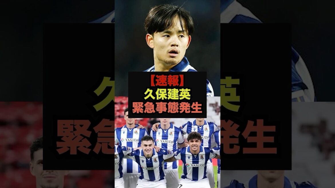 【速報】久保建英所属のソシエダに緊急事態発生#久保建英#レアルマドリード