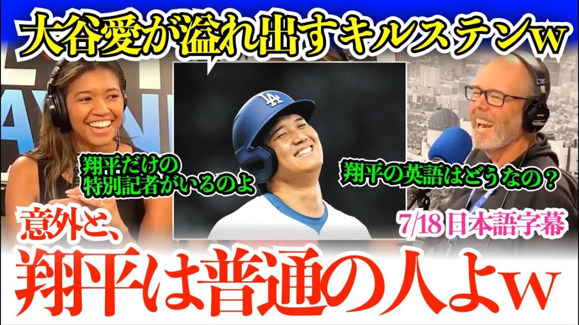 「翔平に嫉妬する選手なんてドジャースにいないわよ」大谷トークが止まらないキルステンワトソンw「翔平が通訳を使う理由はね…」【日本語字幕】
