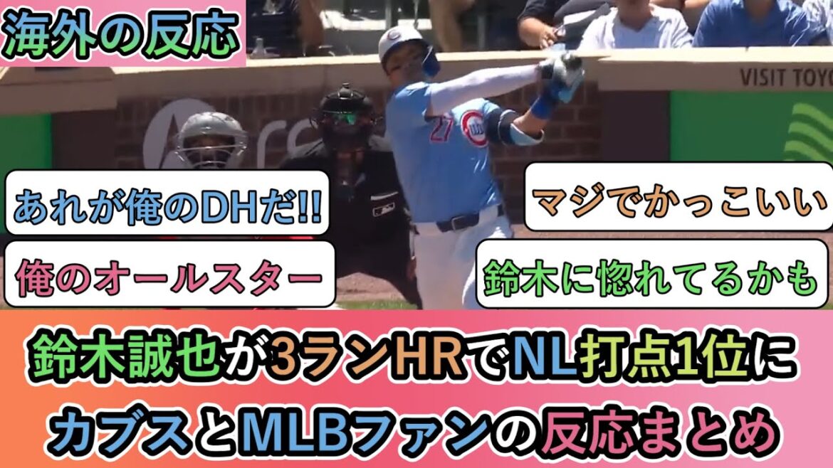 【海外の反応】鈴木誠也が3ランHRでNL打点1位に!カブスとMLBファンの反応まとめ【鈴木誠也26号ホームラン】