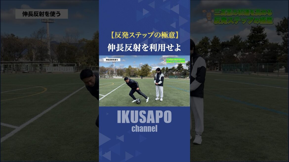 三笘薫の初速を手に入れるために「伸張反射」を使えるようになろう!「後ろ足の向き」を意識して行おう!#三笘薫 #フィジカル #サッカー #ステップ #反発ステップ #足を速くする #スプリント