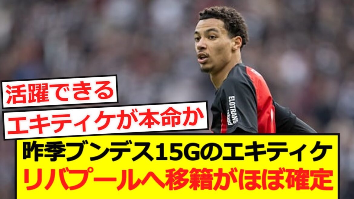 【速報】エキティケのリバプール移籍がほぼ確定か!?
