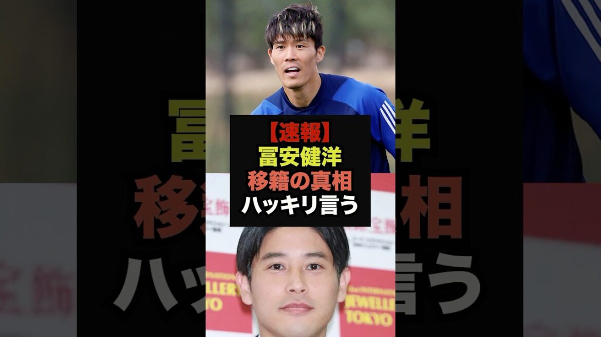 【速報】アーセナル退団の冨安健洋が移籍の真相を衝撃暴露#サッカー日本代表#冨安健洋