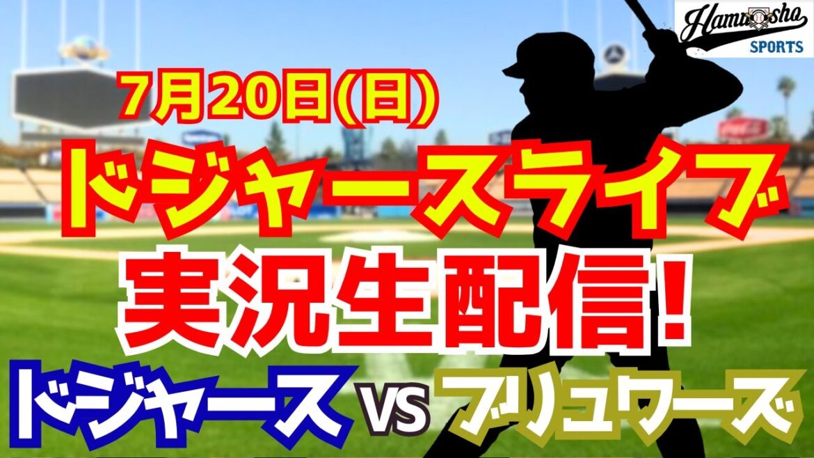 【大谷翔平出場】【ドジャース】ドジャース対ブリュワーズ 7/20 【ラジオ調実況】