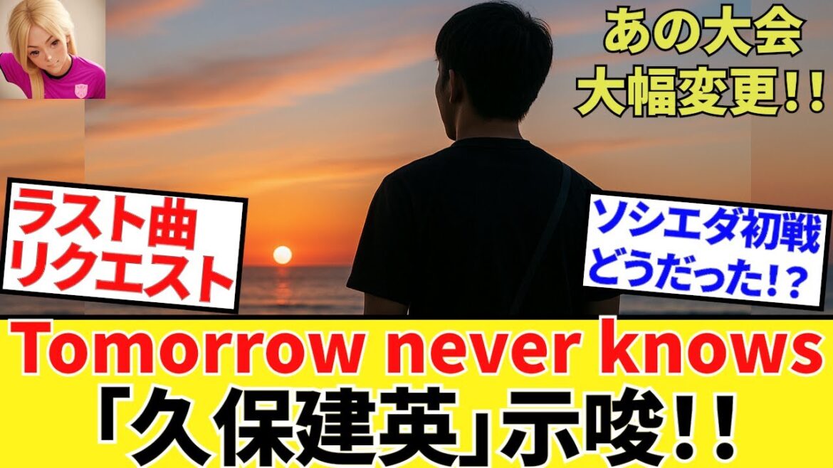【Take Kubo!!】久保建英!!ラジオ初出演!!一方ソシエダは初試合!!それぞれ未来を示唆!!国王杯は大幅規則変更!!