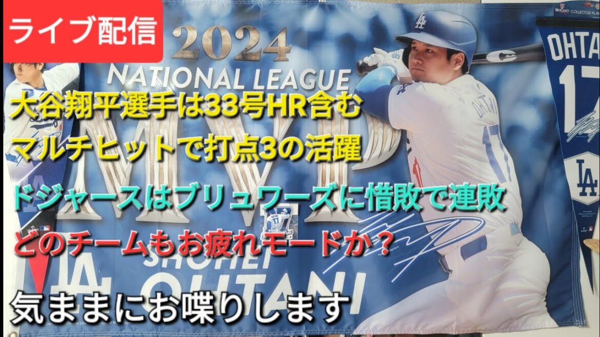 【ライブ配信】大谷翔平選手は33号HR含むマルチヒットで打点3の活躍⚾️ド軍はブリュワーズに連敗でシリーズ負け越し⚾️どのチームもお疲れモードか?Shinsuke Handyman がライブ配信中!