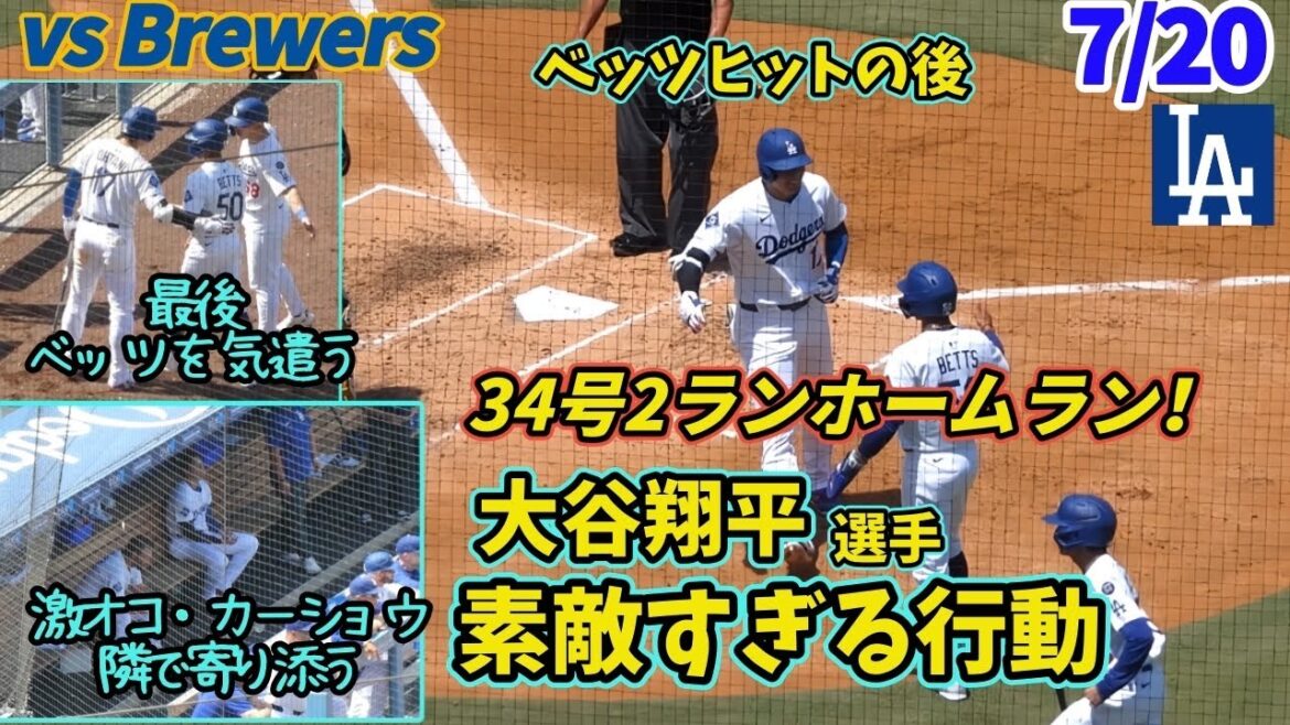 【大谷翔平】弾丸34号弾の後、ブチ切れカーショウの隣に黙って寄り添い、最後の打者ムーキーを待って労う姿が素敵すぎる!!!