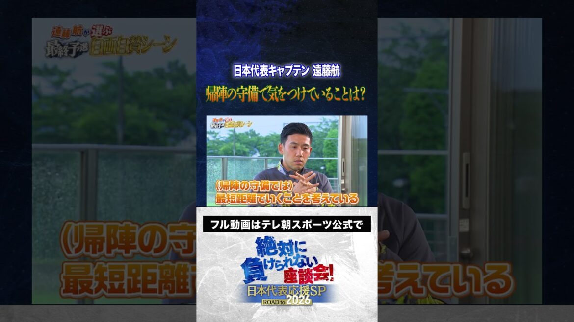 【意識】遠藤航が帰陣の守備で気をつけていることとは? #槙野智章 #松木安太郎 #影山優佳 #遠藤航 #絶対に負けられない座談会 #shorts