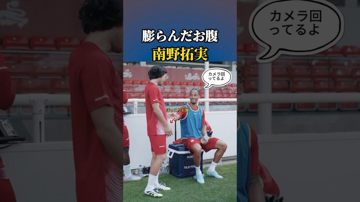 南野拓実のお腹が大きな話題にw