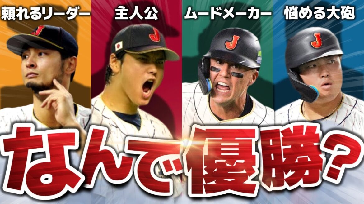 【伝説の大会】WBC優勝までの軌跡を振り返る!
