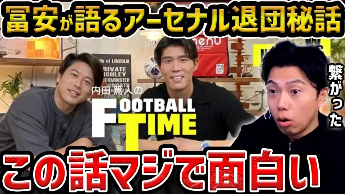【レオザ】冨安健洋が内田篤人とアーセナルだ退団について語る…アーセナル退団の理由が判明【レオザ切り抜き】