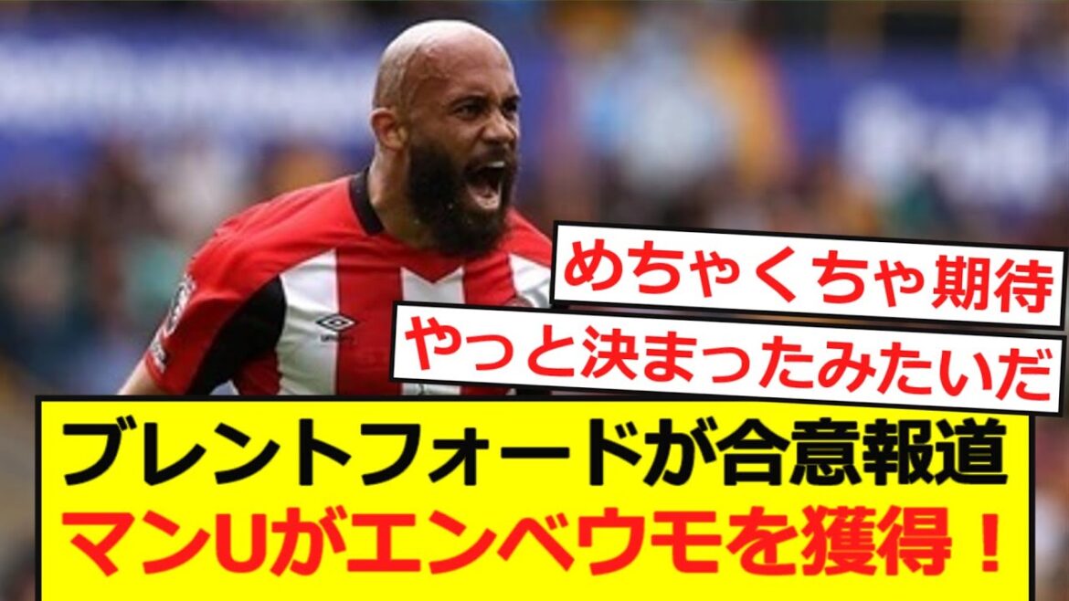【速報】ブレントフォードが合意報道!マンUがエンベウモを獲得!
