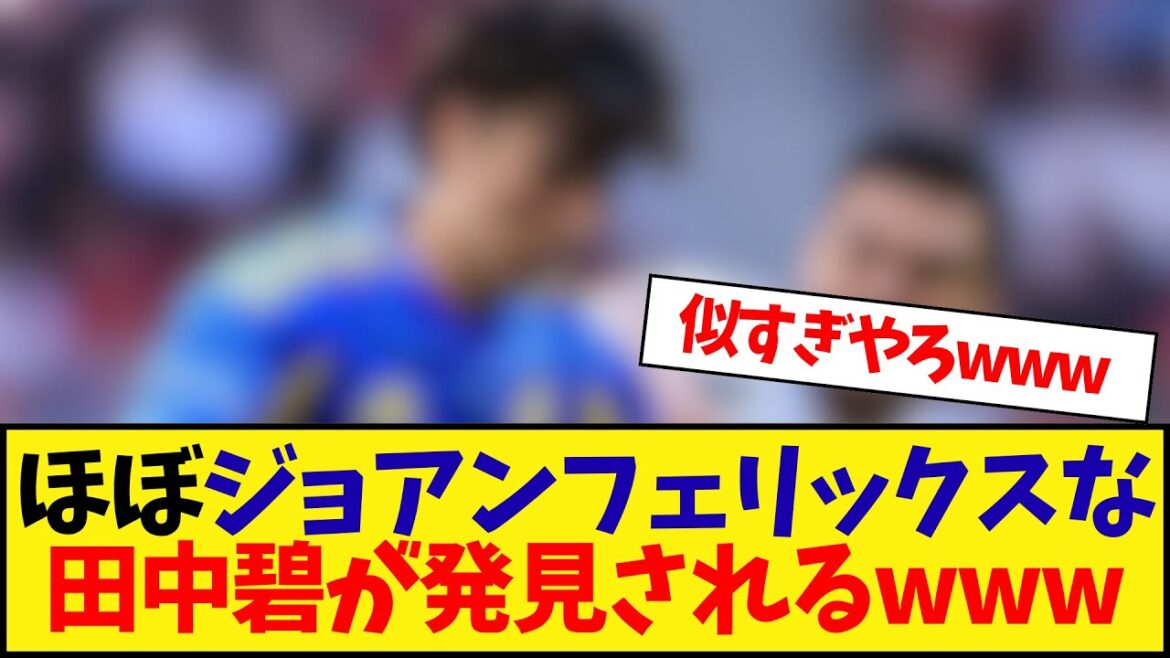 ほぼジョアンフェリックスな田中碧が発見させるwwwwwwwwwwwwwwwwwwwwwww