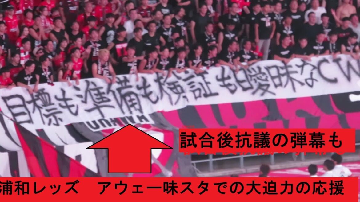 アウェーの地でFC東京のユルネバをかき消す大迫力の応援の浦和レッズサポーター。試合後には抗議の弾幕2025/07/19 FC東京ー浦和レッズ 味の素スタジアム