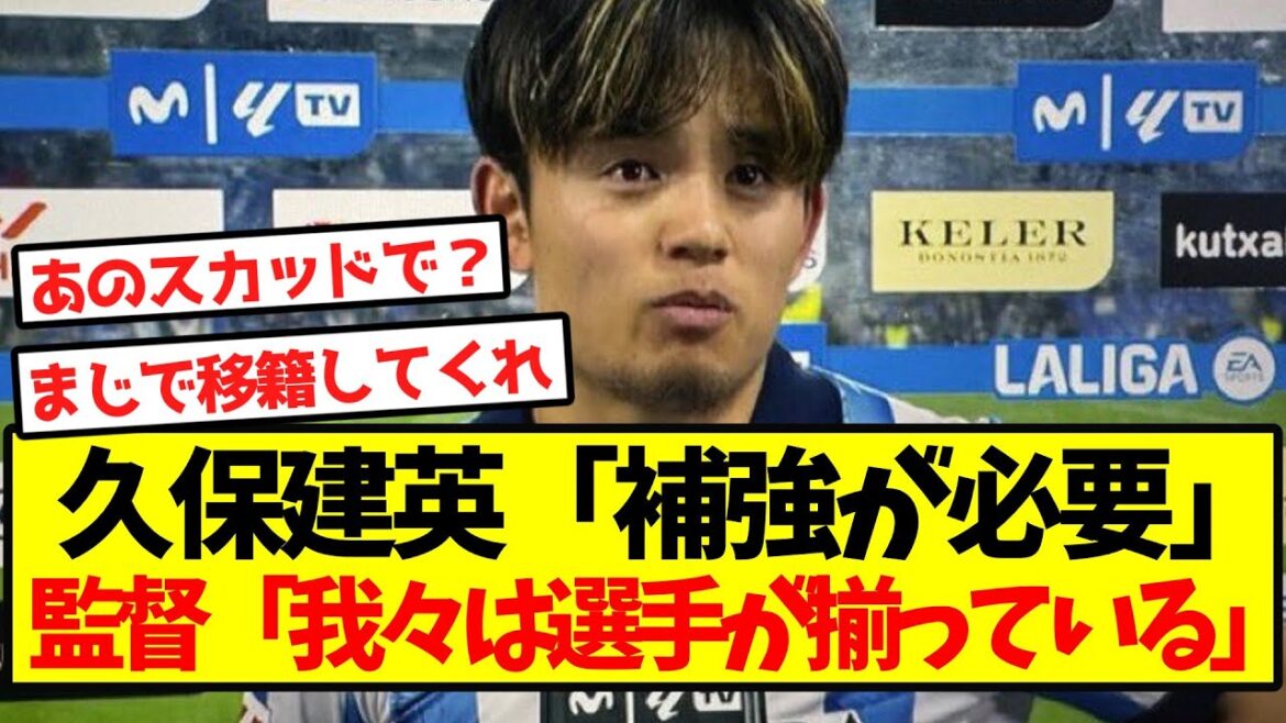 【悲報】久保建英、補強を求めるも監督に完全否定されてしまう…