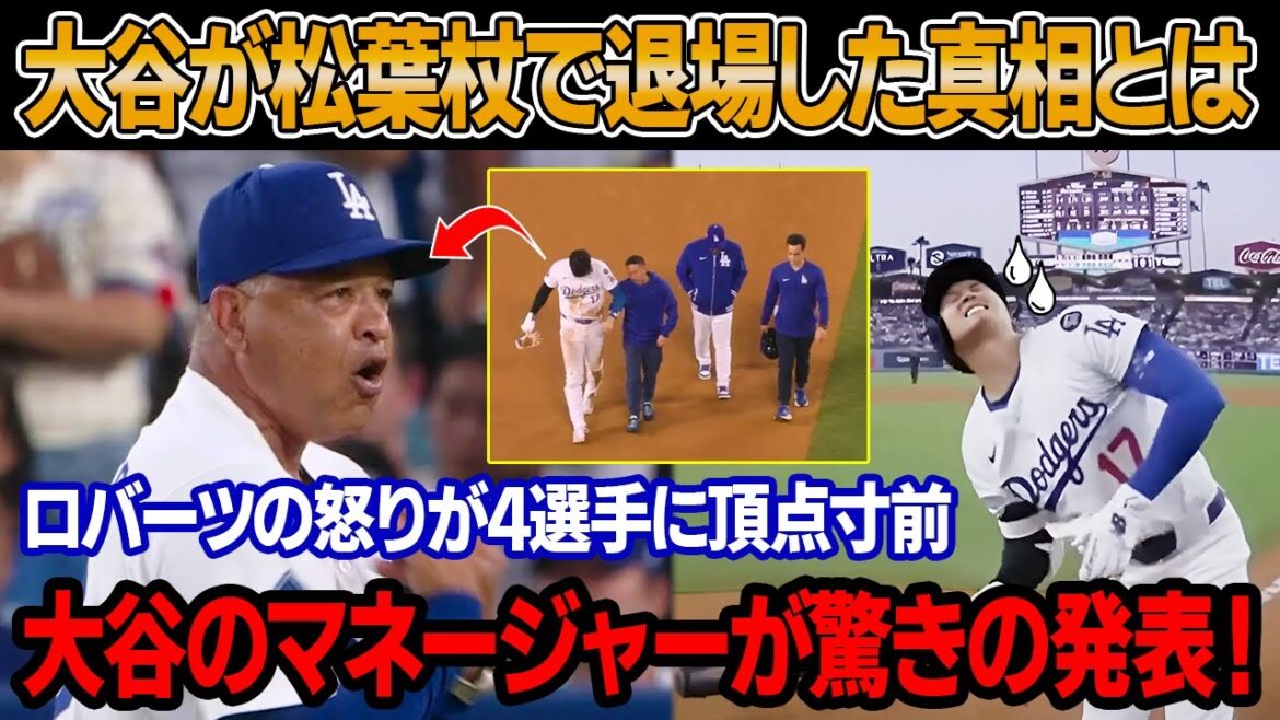 【速報】大谷翔平がツインズとの第2戦後に松葉杖をついてロッカールームを後にする様子を収めた1分間の動画に衝撃!ロバーツ監督「4人はただ見ていただけなのか?」大谷のマネージャーが驚きの発表