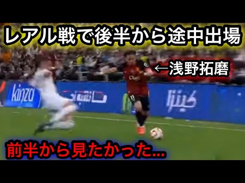 【1月10日】レアル戦で途中出場する浅野拓磨