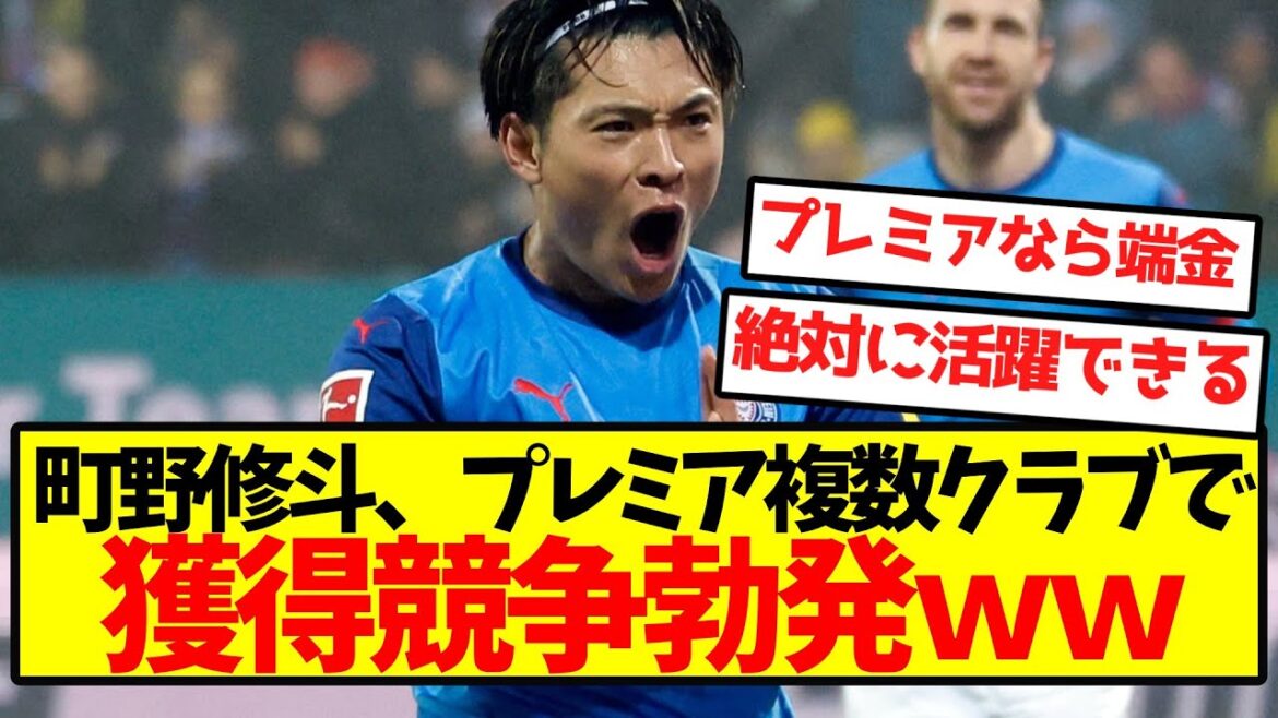 【超激アツ】町野修斗、プレミア複数クラブで獲得競争勃発wwwwwwwwww