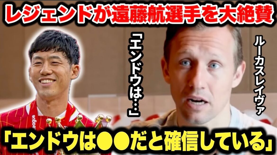 元ブラジル代表のリヴァプールOBルーカス・レイヴァが遠藤航選手を大絶賛「エンドウは●●だ」