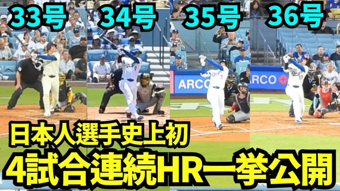 大谷翔平4試合連続ホームラン!!日本人選手史上初の快挙を一挙公開!!【現地映像】2025年7月20〜23日 ブリュワーズ戦&ツインズ戦