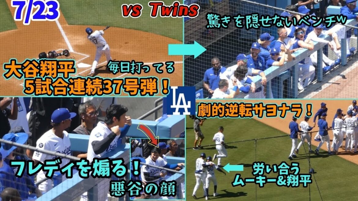 劇的すぎるサヨナラ勝ち!ベンチ騒然の大谷37号弾から、フレディに進塁を煽りまくる大谷さん、大ブーイングの申告敬遠そしてサヨナラ劇まで!