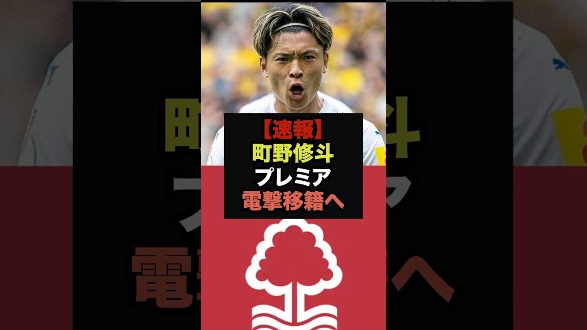 【速報】町野修斗にプレミア複数クラブから電撃オファー#アーセナル #リヴァプール