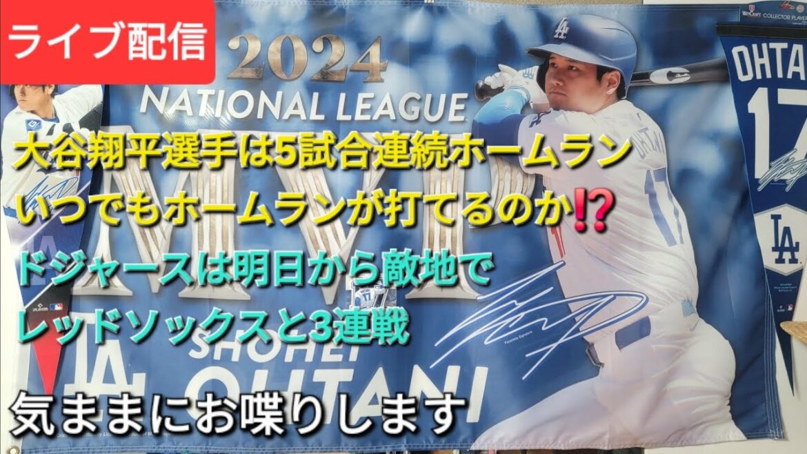 【ライブ配信】大谷翔平選手は5試合連続ホームラン⚾️いつでもホームランが打てるのか⁉️⚾️ド軍は明日から敵地でレッドソックスと3連戦⚾️気ままにお喋りします⚾️