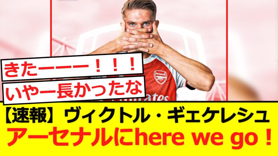 【速報】ギェケレシュがアーセナルにhere we go!