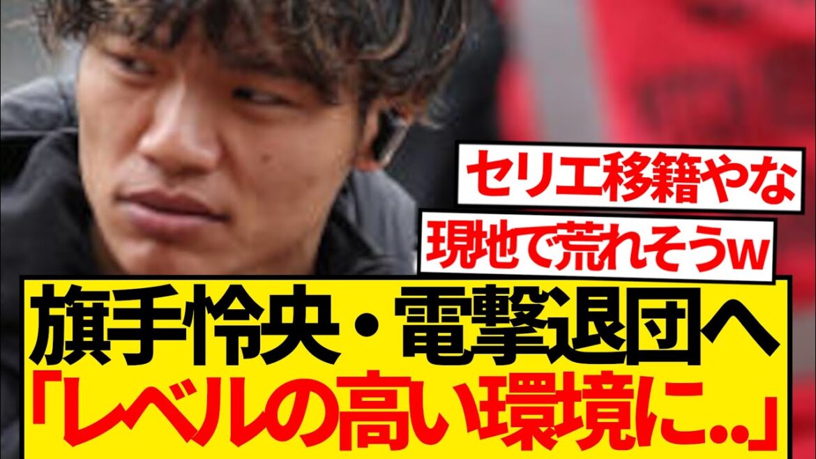 【暴露】旗手怜央の本音ダダ漏れ、セルティック敵に回すwwwwww