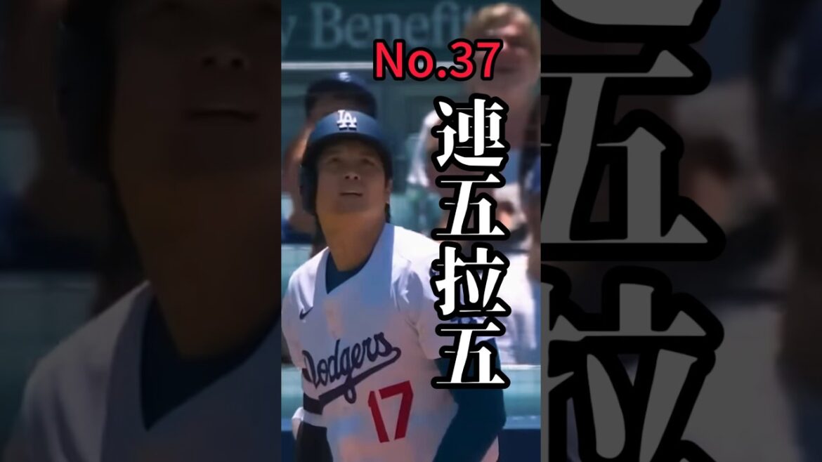 【No.37】大谷翔平再創紀錄!左打者首度「5戰連轟+5盜壘」雙壯舉震撼MLB