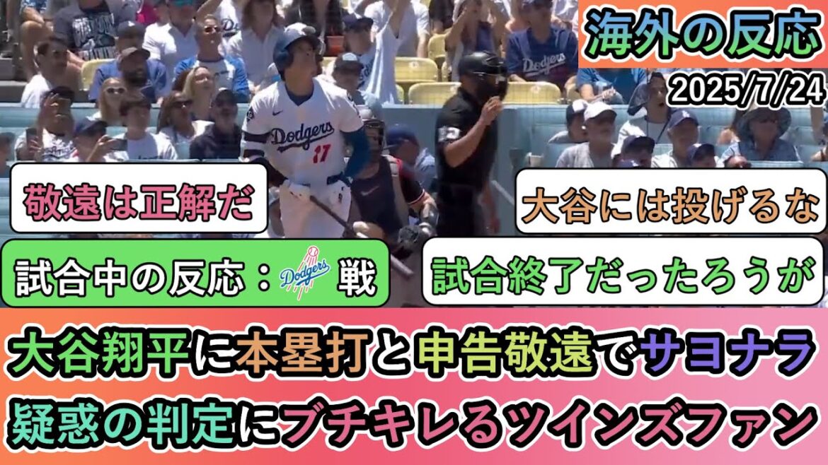 【試合中の海外の反応】大谷翔平に本塁打と申告敬遠でサヨナラ負け。疑惑の判定にブチキレるツインズファン