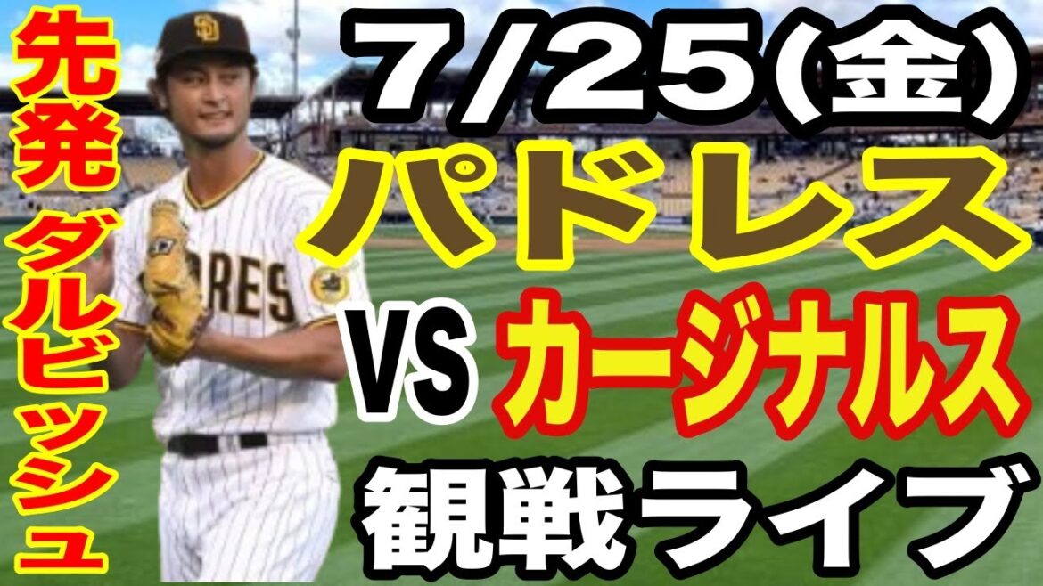 【先発 ダルビッシュ有】【パドレス】7/25(金曜日) パドレス VS カージナルス 観戦ライブ #ダルビッッシュ有 #パドレス #ライブ配信