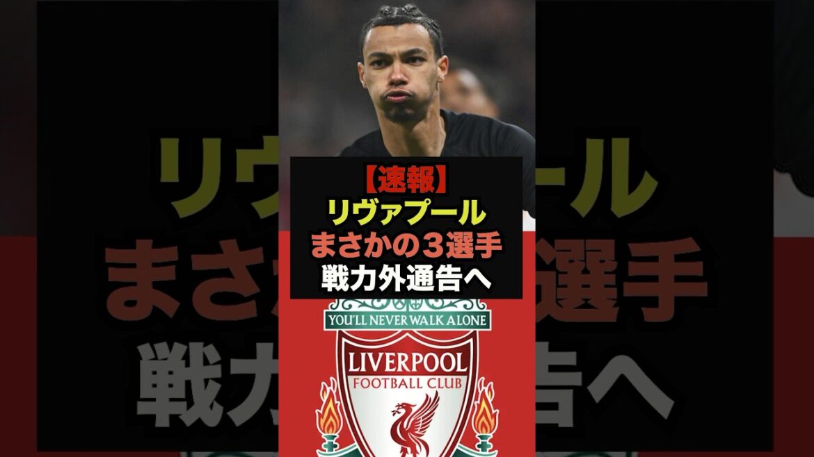 【速報】リヴァプールのスロット監督がまさかの3選手に戦力外通告か#リヴァプールが#遠藤航