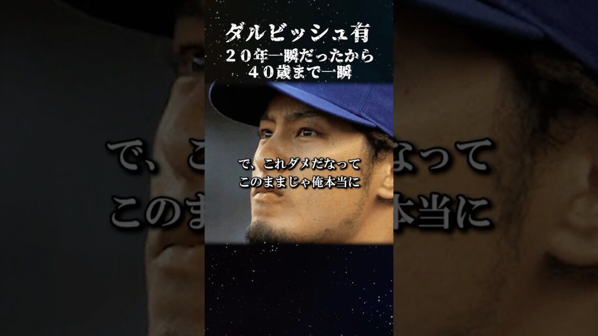 ダルビッシュ有 “人生一瞬” #ダルビッシュ有 #名言 #プロ野球