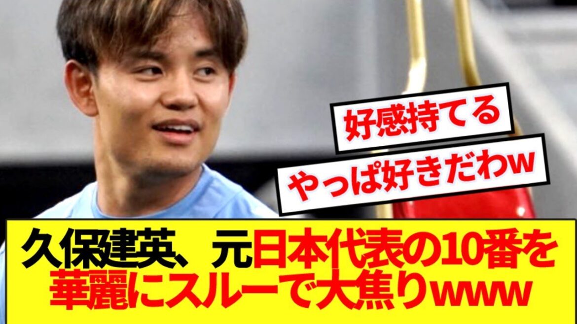 【愛嬌】横浜FC戦後の久保建英、大レジェンドを華麗にスルーして大焦りwww