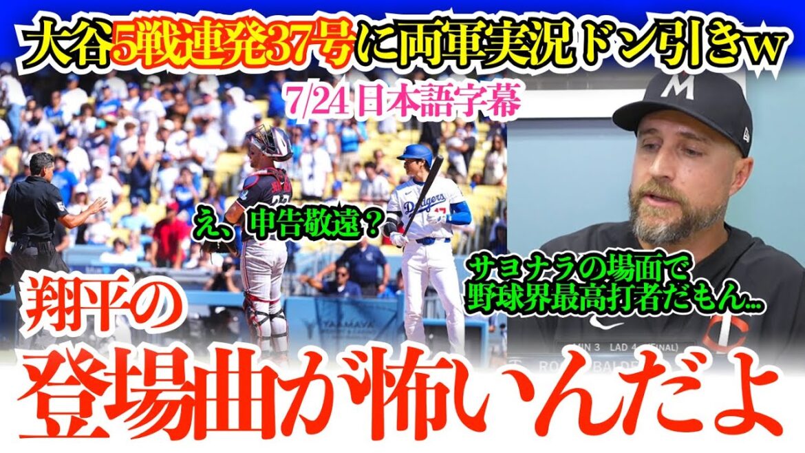「翔平、どうやったら逆方向にあんなに打てるんだ⁉︎」大谷球団新5戦連発37号にドン引きの両軍実況w 敵将最後の敬遠に「野球界最高の打者が打席に立つわけで…」【日本語字幕】