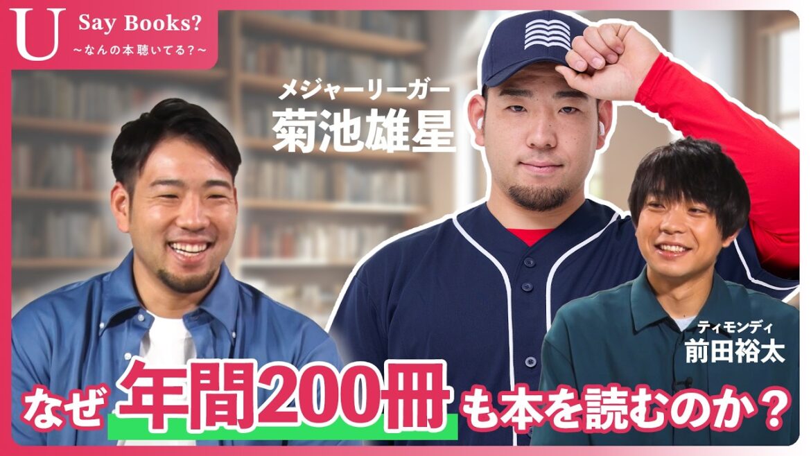 “年間200冊”MLB菊池雄星投手が語る「読書の意義」 #菊池雄星 #前田裕太 #USayBooks